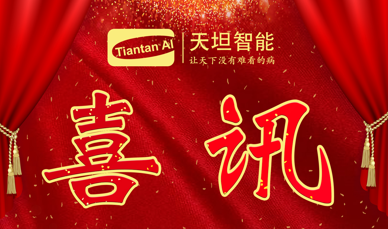 喜訊！北京天坦智能入選北京市2022年度“專(zhuān)精特新”名單